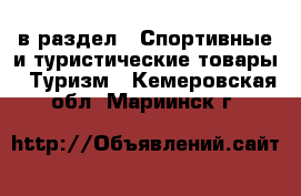  в раздел : Спортивные и туристические товары » Туризм . Кемеровская обл.,Мариинск г.